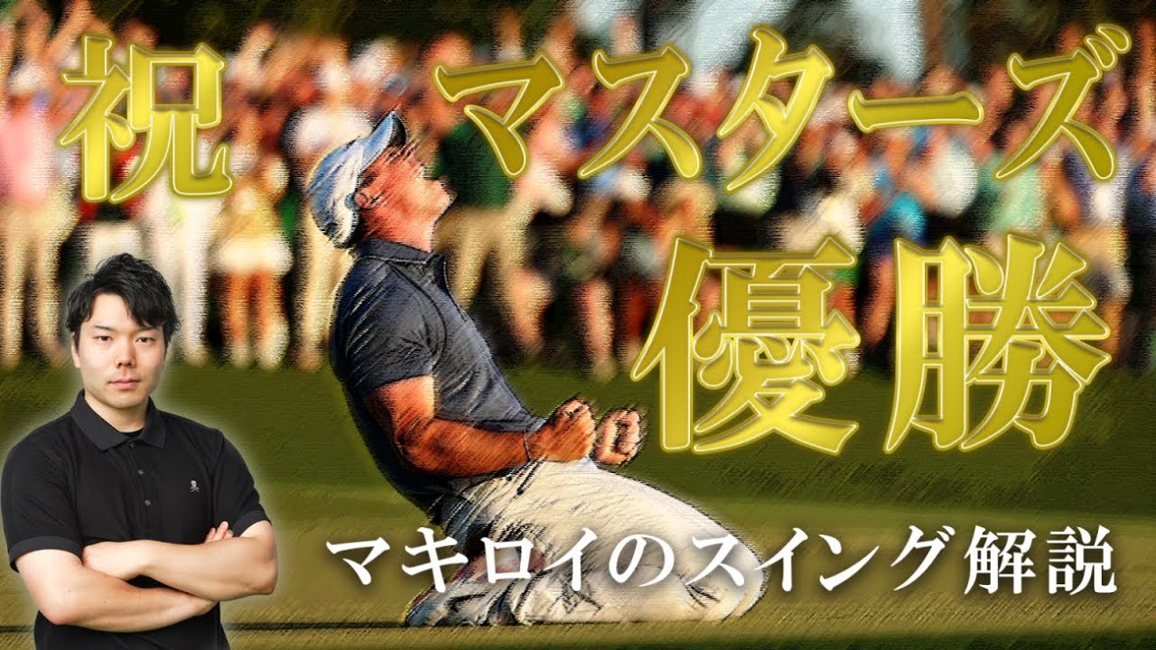 【マキロイ｜スイング解説】マスターズ優勝！「いいスイングのお手本」のメカニズムを解説