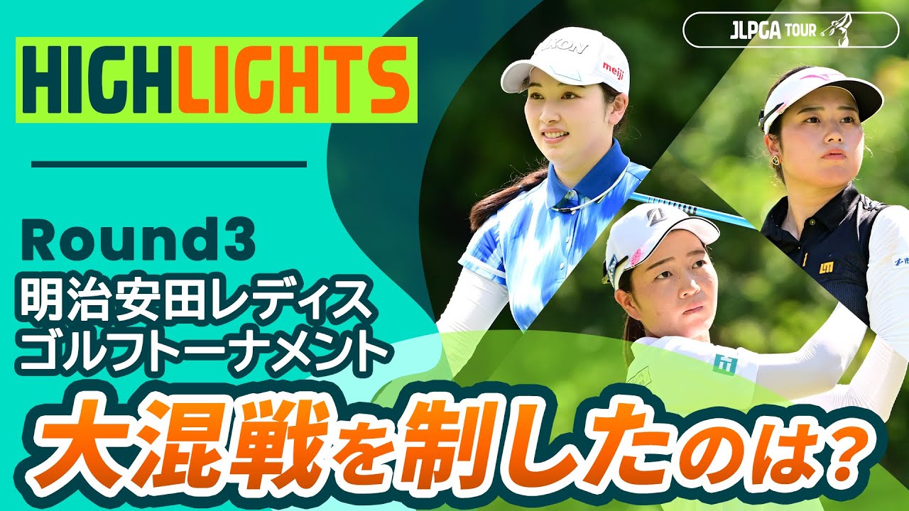 【ロングハイライト】 明治安田レディスゴルフトーナメント - Round3