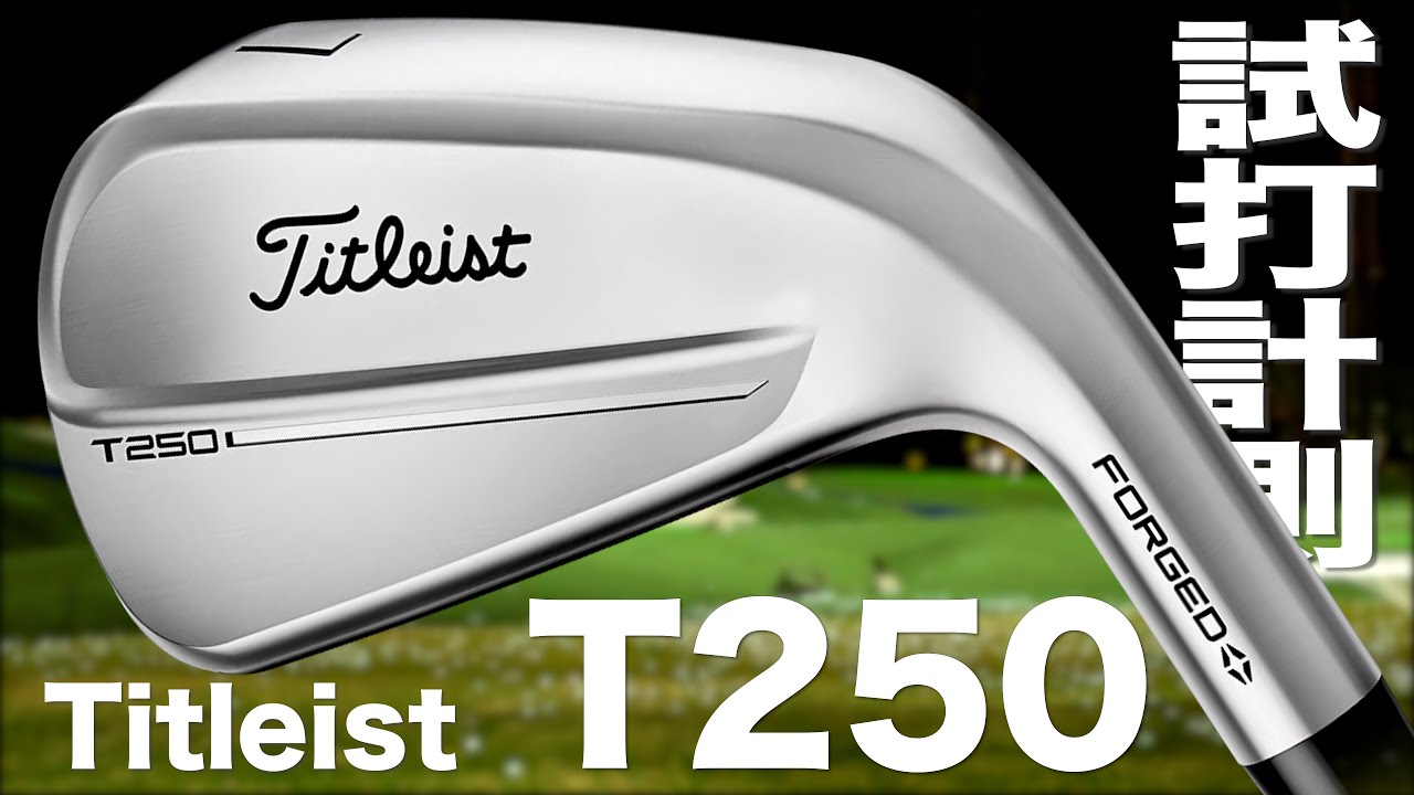 タイトリスト『 T250 』アイアン   トラックマン試打