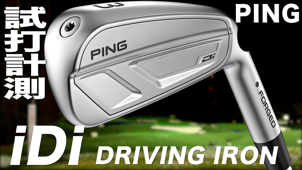 ピン『 iDi 』アイアン　トラックマン試打