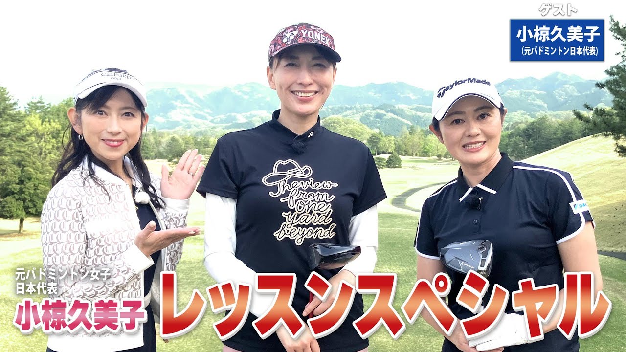 【BS11】総まとめレッスンＳＰ「諸見里しのぶ 実践 ゴルフテク！」第213回 【ゲスト：小椋久美子】見逃し配信（7月20日放送分）