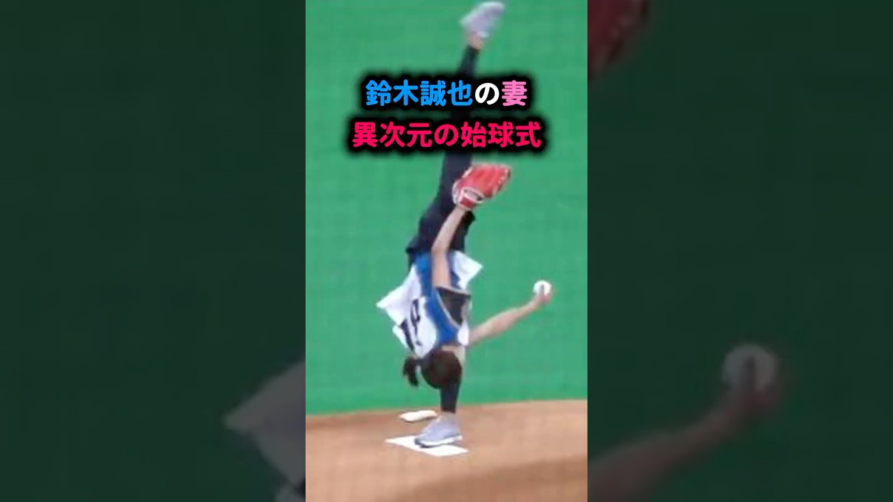 【衝撃映像】誠也の奥さん、始球式で“美しすぎる回転投法”炸裂！ #畠山愛理 #鈴木誠也 #始球式 #大谷翔平 #5ch反応集