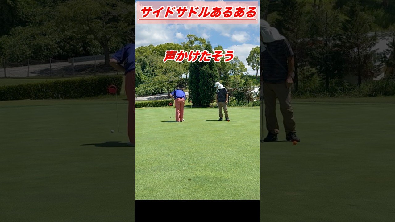 サイドサドルの練習してるとよくある光景@golforganic #ゴルフ #golf #パッティングプロ#サムスニード#片山晋呉#横田真一#入る打ち方