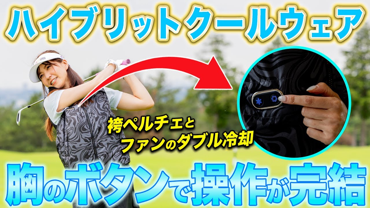 【超冷涼夏ゴルフ】『空調風神服』と『ペルチェ』を合体した猛暑対策ウェアで快適ラウンドしてみた！【ハイブリットクールウェア】【ラウドマウス】
