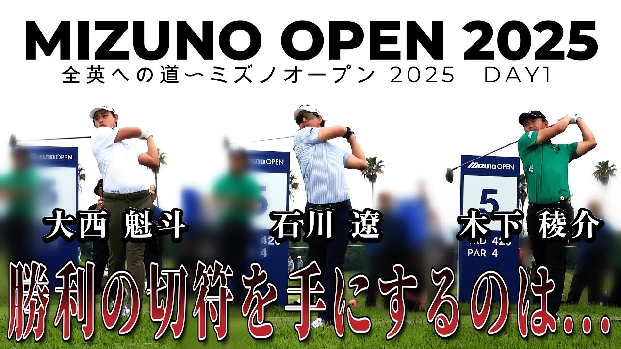 【1-18ホール】石川遼、木下稜介、大西 魁斗が競い合う【〜全英への道〜ミズノオープン 2025】 MIZUNO OPEN 2025