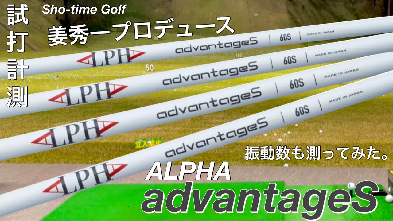 【350ヤード飛んだ！姜秀一プロデュースシャフト】ALPHA advantageS ドライバーシャフト試打計測　振動数計測　ヘッドスピード50超でも使える先中調子⁉︎