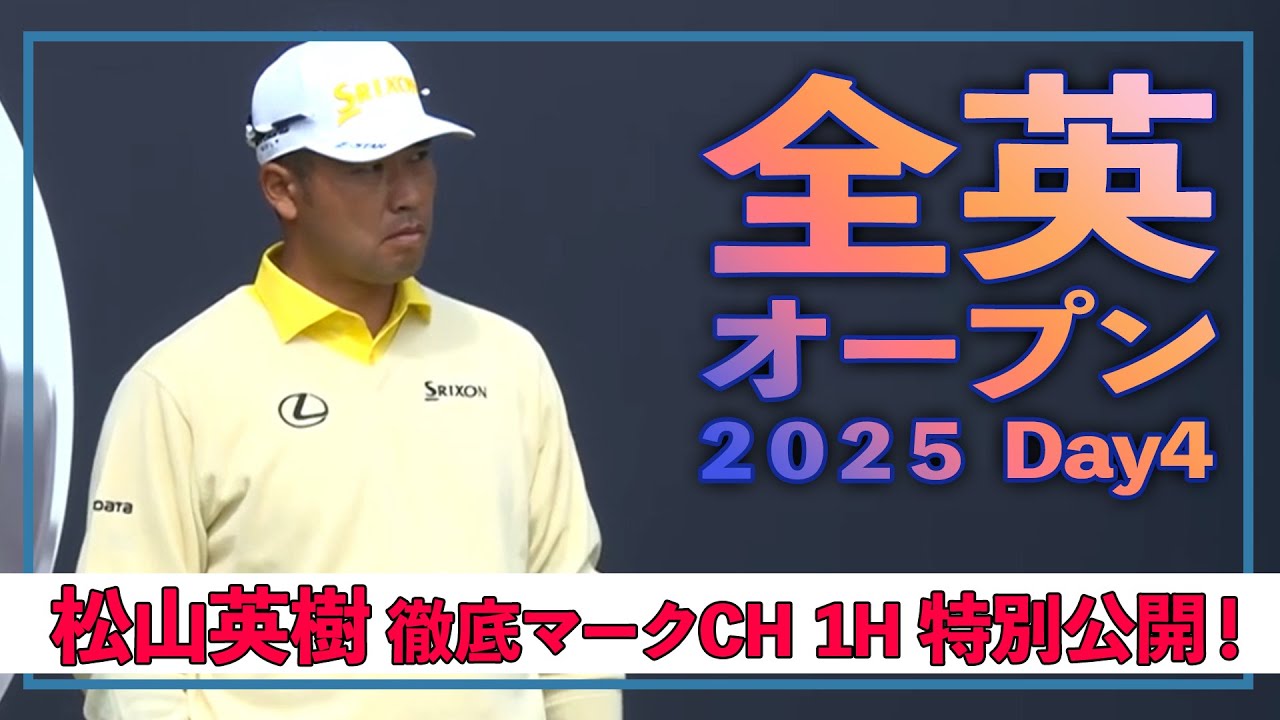 【特別公開！これが徹底マークチャンネル！】U-NEXT松山英樹徹底マークチャンネル 最終日のスタートホールをお届け！【全英オープン最終日】