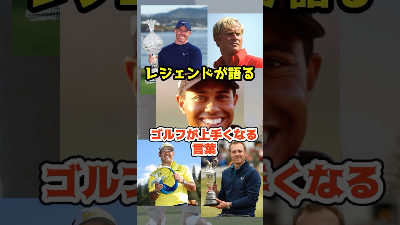 レジェンドが語る【ゴルフが上手くなる言葉】 #shorts