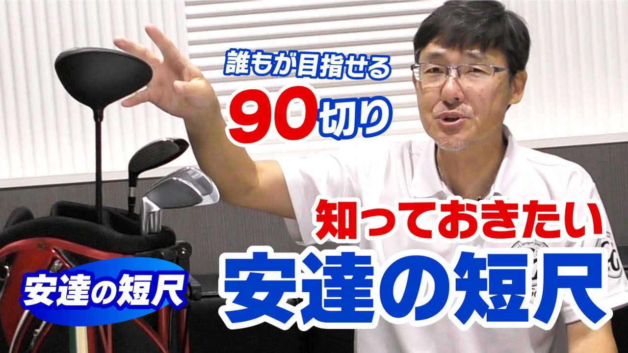 そのクラブで上手くなる？ゴルフ本来の楽しさが体感できる安達の短尺！