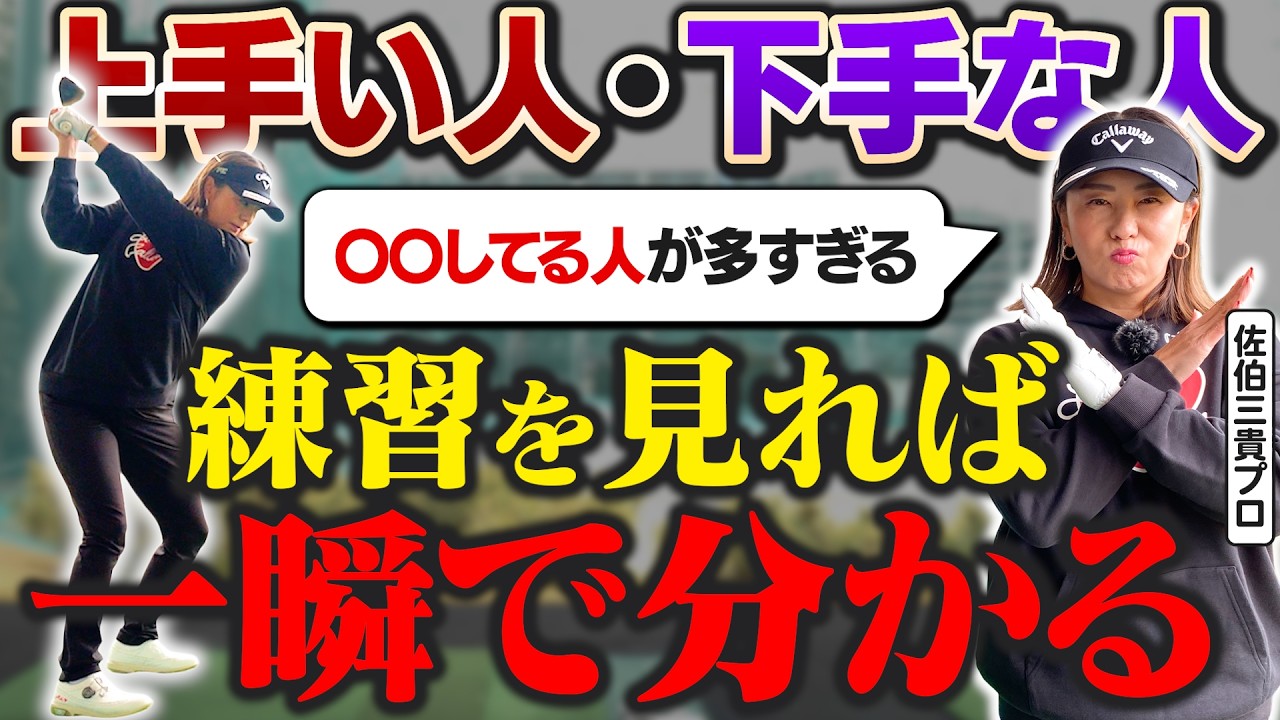 なぜ上達しない？佐伯プロが暴く「ゴルフが上手くなる人、ならない人」の決定的な違い！