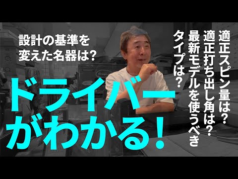 過去の名器から最新モデルまでドライバーについていろいろ語りました
