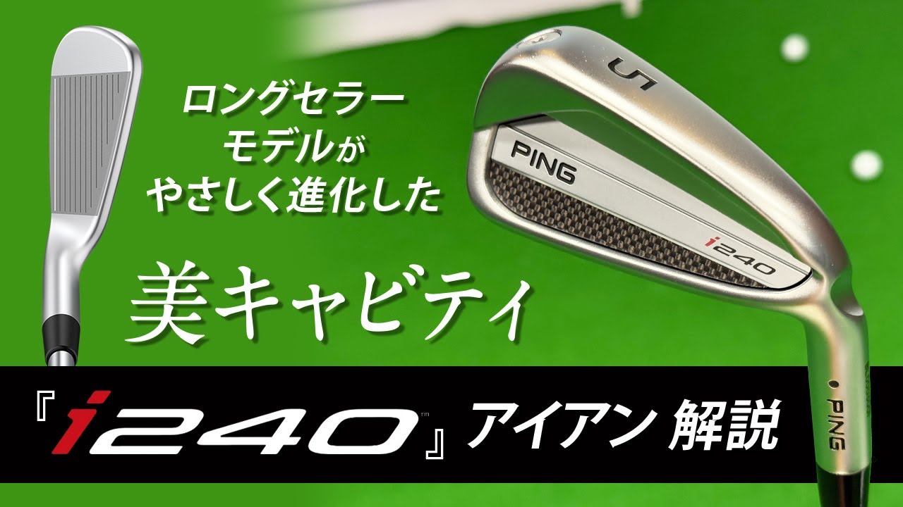 iシリーズの系譜に連なる”美キャビティ”　ピン『i240』アイアン解説