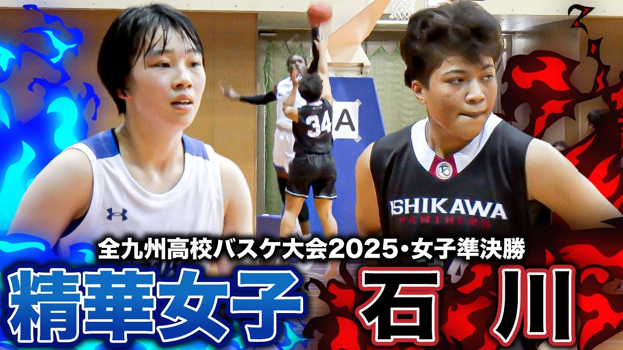 【高校バスケ】精華女子vs石川 福岡1位と沖縄1位の九州四強決戦！ 精華女子 No.44イダヤット試合最多22得点、石川No.39比嘉涼乃が3P3本10得点【全九州高校バスケ大会2025女子準決勝】