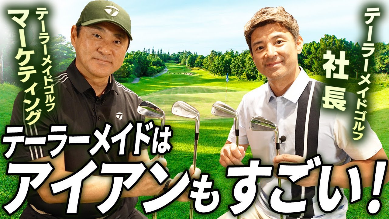 【社長が語る！】テーラーメイドは”アイアン”もすごい！#Pseries