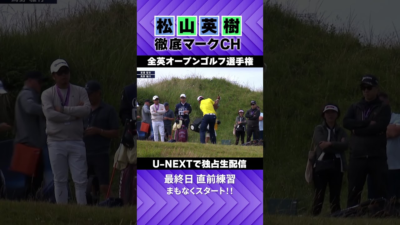 【全英オープン最終日】松山、まもなくティーオフ！⛳️ 松山英樹徹底マークチャンネル⛳️【U-NEXT】