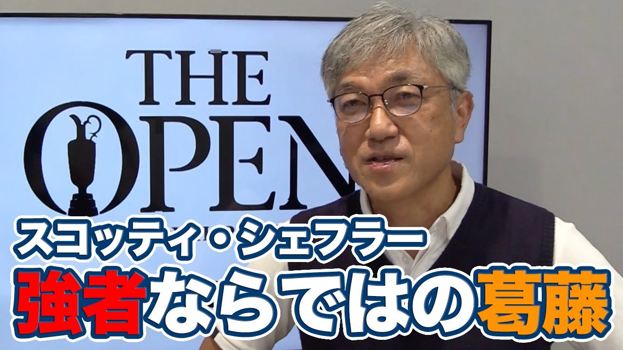 スコッティ・シェフラー驚異的な強さとともに抱える「極めた人ならではの葛藤」【佐藤信人の全英オープンアフタートーク】