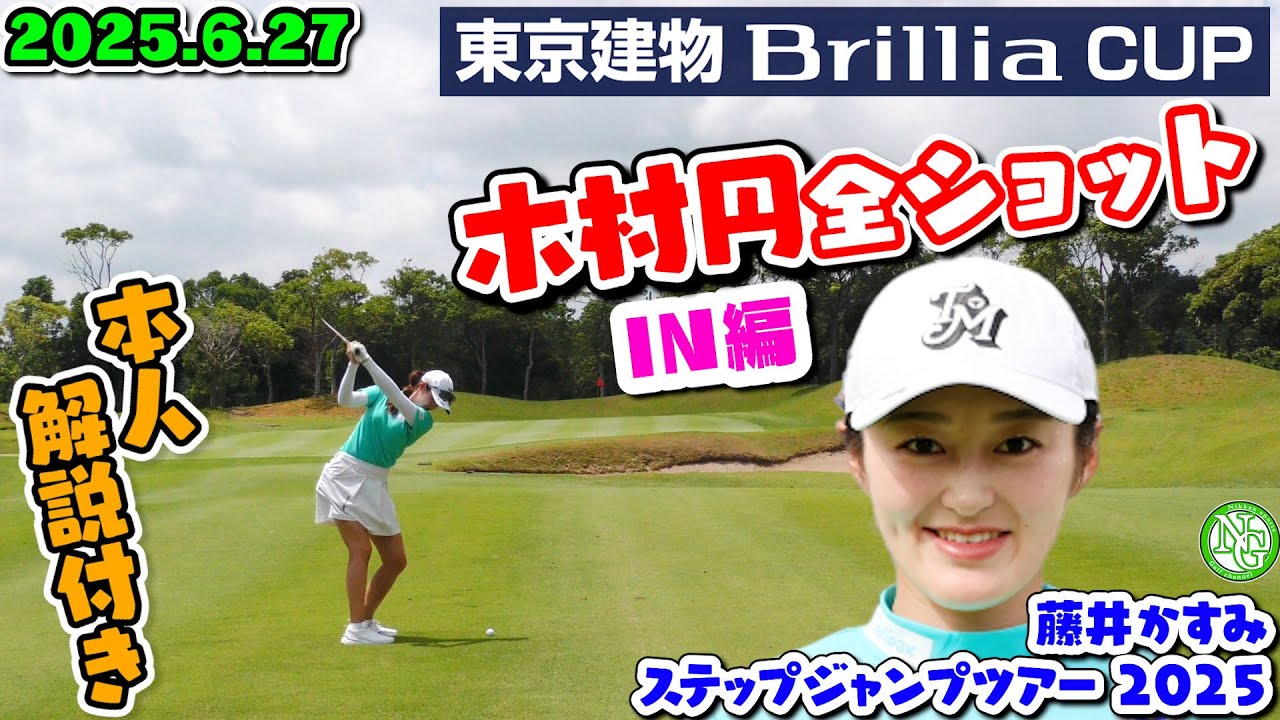 木村円”全ショット”IN編【東京建物 Brillia CUP】藤井かすみステップジャンプツアー2025【ジェイゴルフ霞ヶ浦】