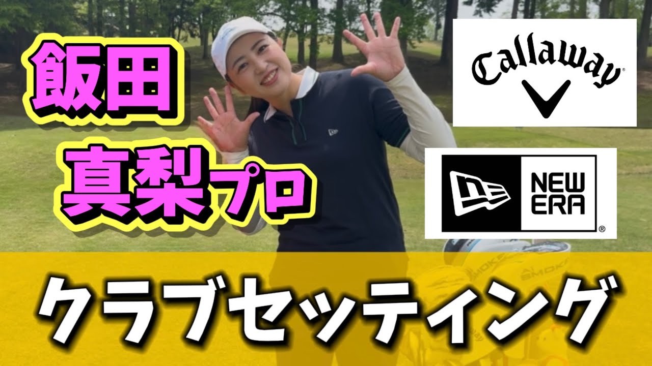 【ゴルフ界の長澤まさみ】ウェッジ4本⁉️飯田真梨プロこだわりのクラブ紹介⛳️〜パターのDWとは〜