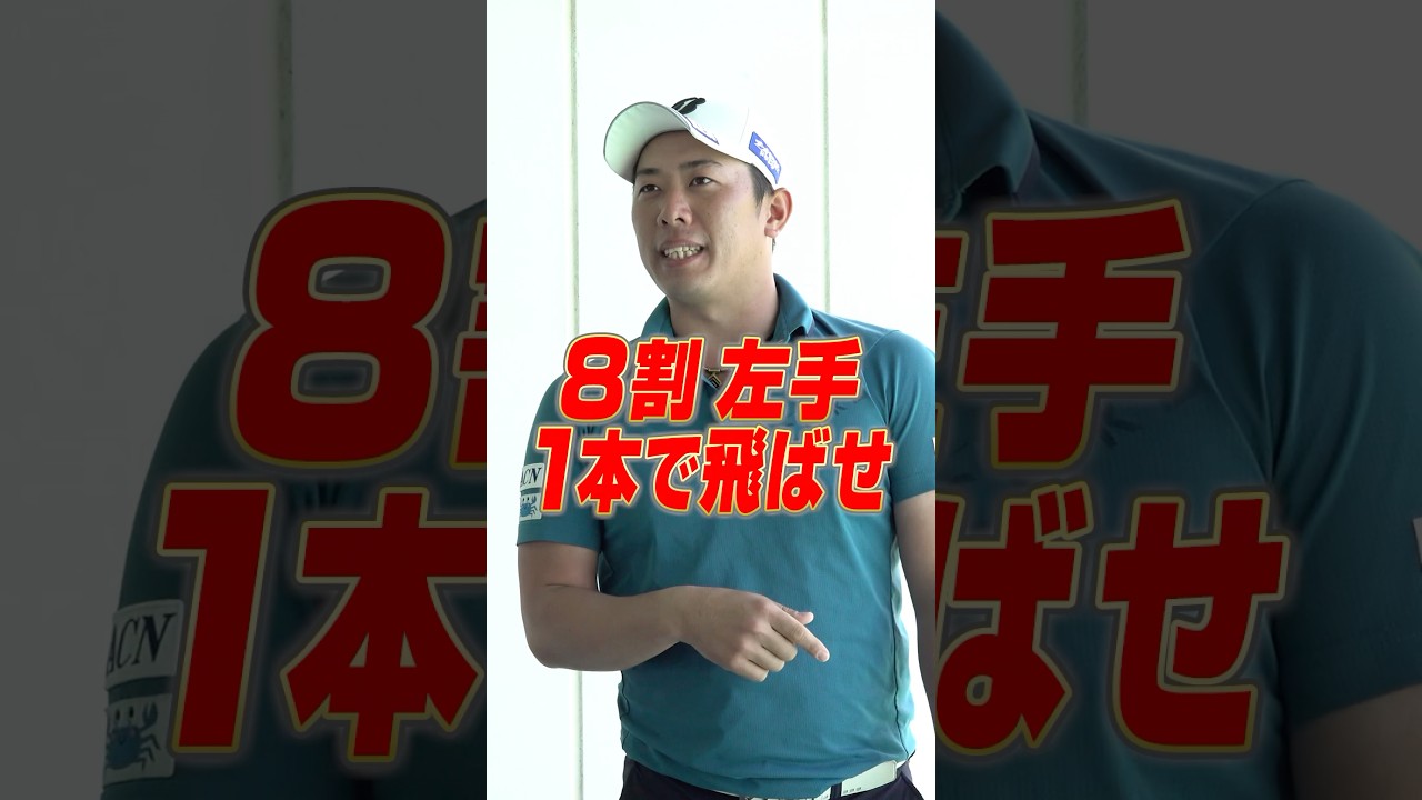 【左手1本でアイアン改善!!】堀川未来夢プロが教えるトッププロ級のアイアンショットが身につくドリル！#ゴルフ #ゴルフレッスン #堀川未来夢 #アイアン