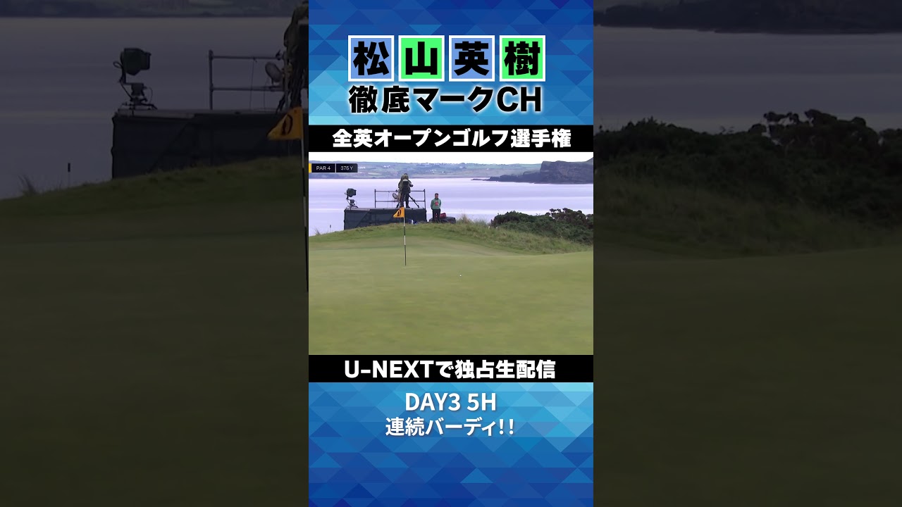 【全英オープン３日目】5H 連続バーディ！！⛳️ 松山英樹徹底マークチャンネル⛳️【U-NEXT】