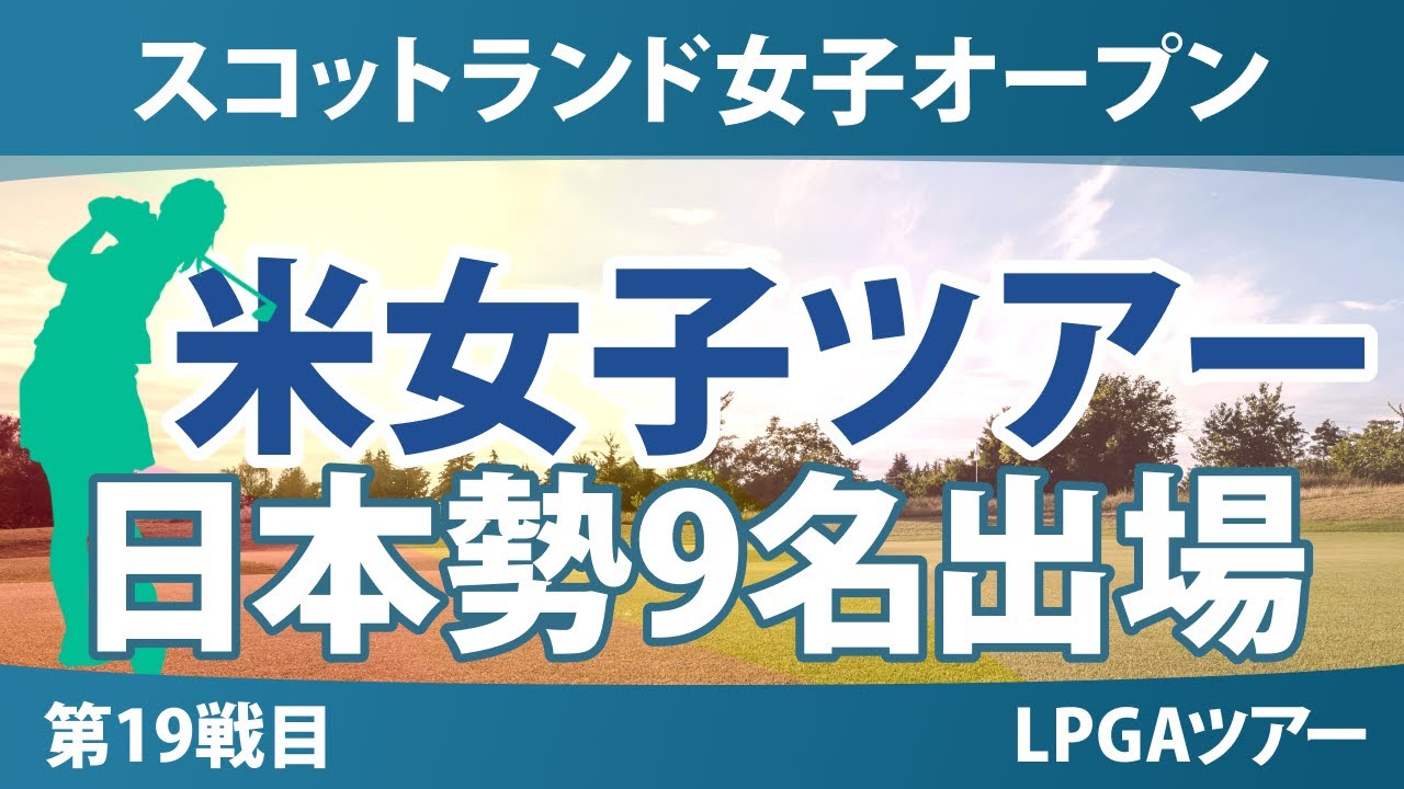 スコットランド女子オープン 事前情報 竹田麗央 古江彩佳 渋野日向子 山下美夢有 岩井千怜 岩井明愛 勝みなみ 馬場咲希 吉田優利 【スタッツ解説】
