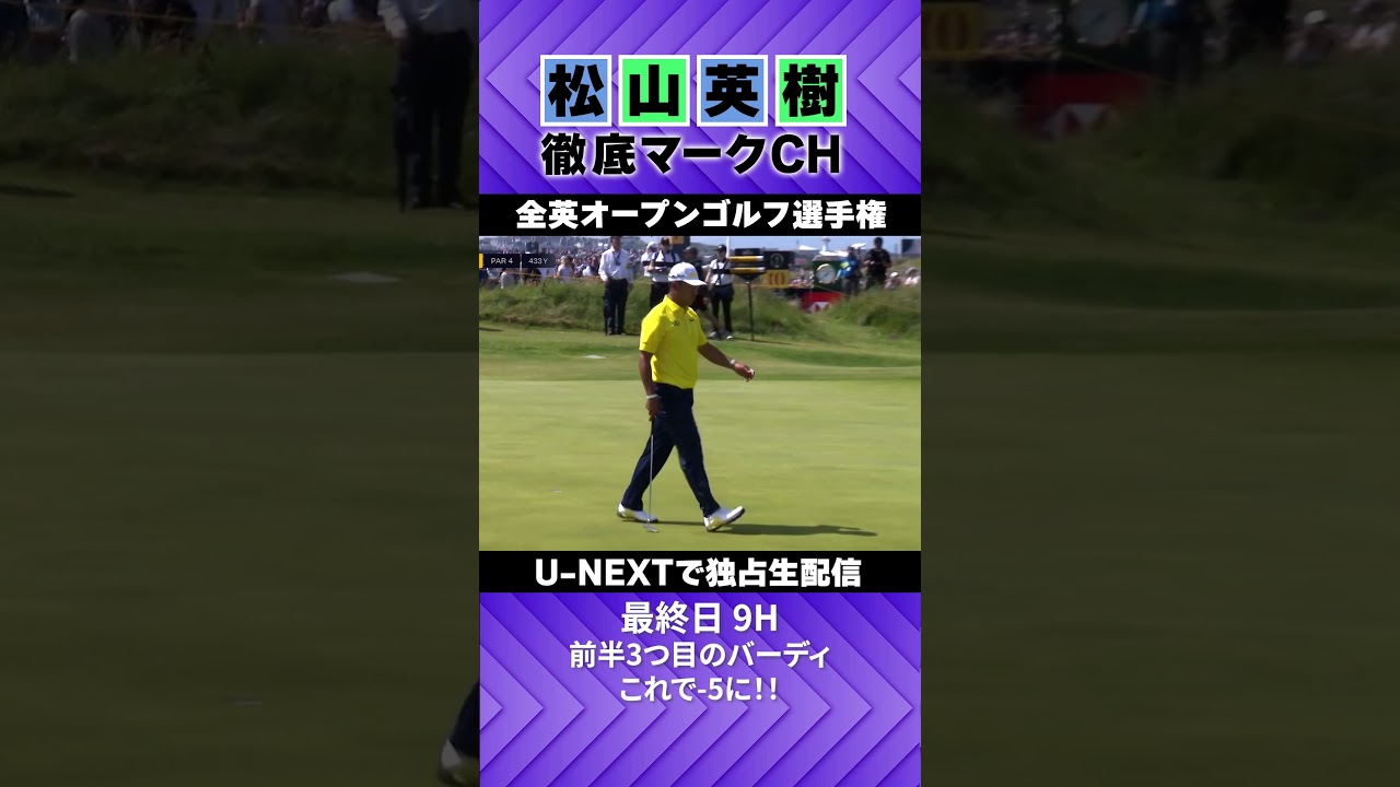 【全英オープン最終日】9Hをバーディで締め括った松山！前半３バーディで−5に！！⛳️ 松山英樹徹底マークチャンネル⛳️【U-NEXT】