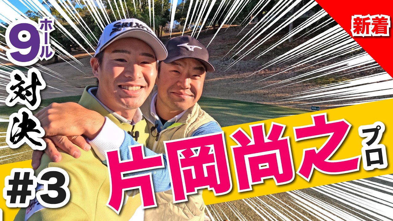 【片岡尚之vs時松源蔵#3】え?!ちょっと…びっくり最終回！