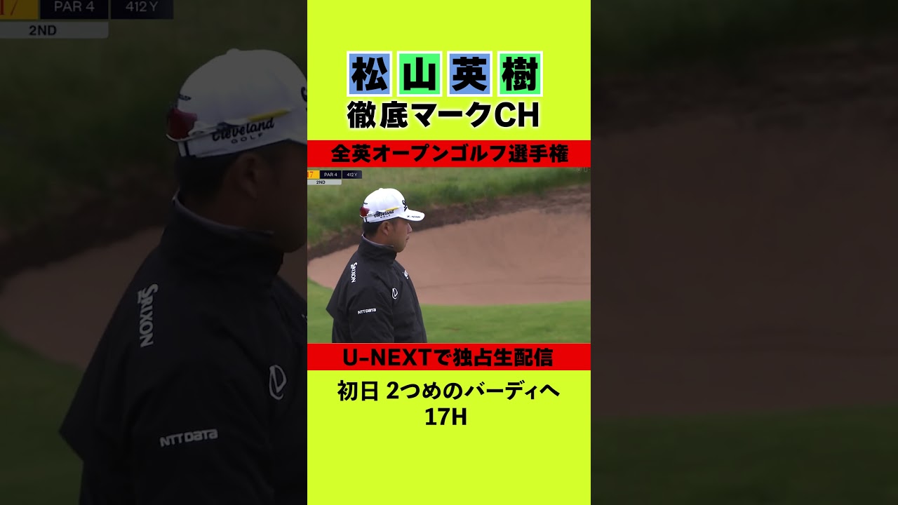 【全英オープン初日】２つ目のバーディへ...！！⛳️ 松山英樹徹底マークチャンネル⛳️【U-NEXT】