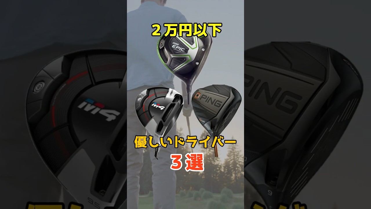 3万円以下で買えるやさしい神ドライバー3選#shorts
