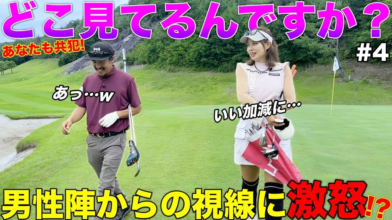 【注意喚起】美女ゴルファーから私の◯◯ばかり見てないでゴルフも見てくださいと釘を刺されました。