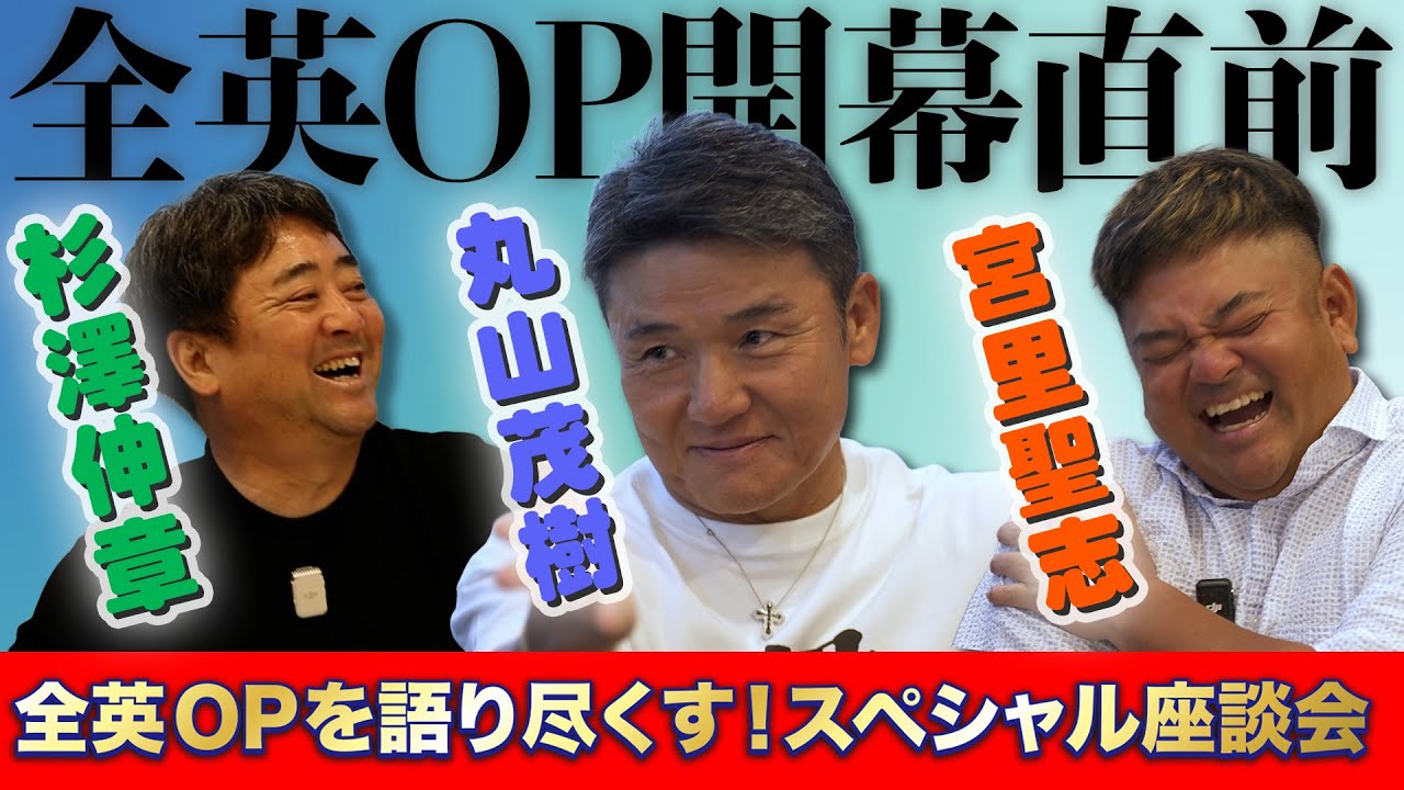 【🔥全英OP開幕直前🔥】丸山茂樹×宮里聖志×杉澤伸章が語る全英OP！！爆笑の思い出話からメジャー挑戦の裏側も…ゴルフファン必見のスペシャル座談会#1【ゴルフ】