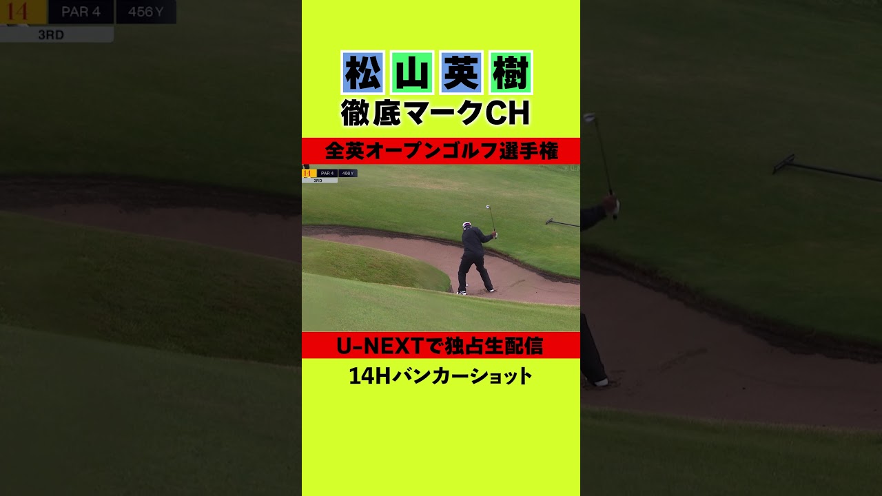 【全英オープン初日】14Hバンカーショット⛳️ 松山英樹徹底マークチャンネル⛳️【U-NEXT】