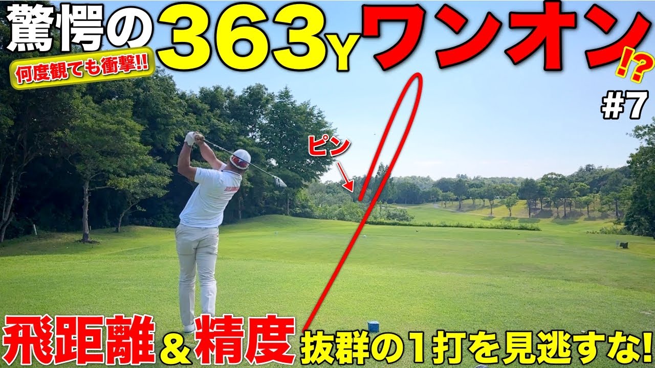 363Yワンオン!?飛距離がすごいプロゴルファーが精度でも魅せてきました。