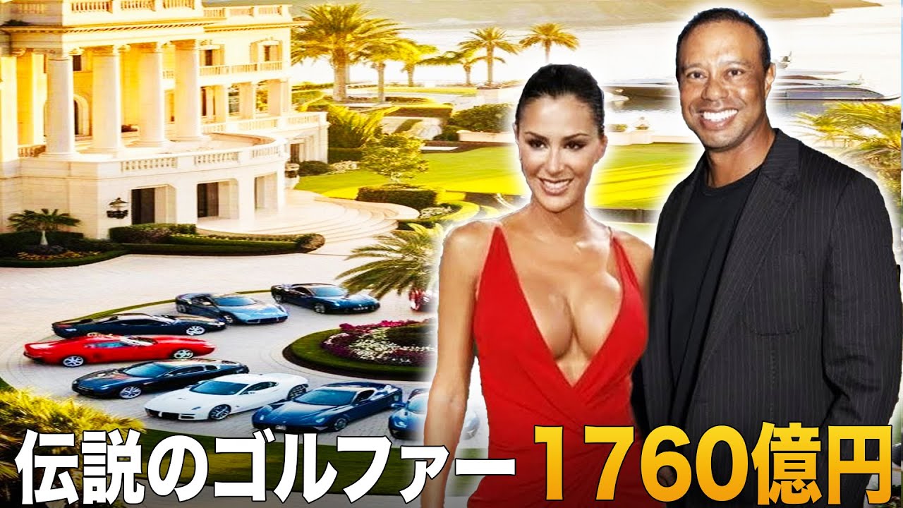 タイガー・ウッズの億万長者としての生活：世界で最も裕福なゴルフ界の伝説