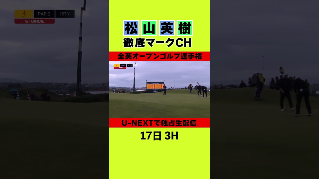 【U-NEXT】⛳️ 松山英樹徹底マークチャンネルをチラ見せ⛳️【全英オープン初日】