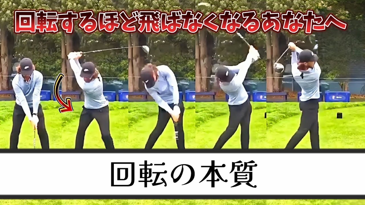 回転の本質、ゴルフスイングにおいて重要な回転ですがここを間違えると回転させればさせるほど飛ばなくなる！