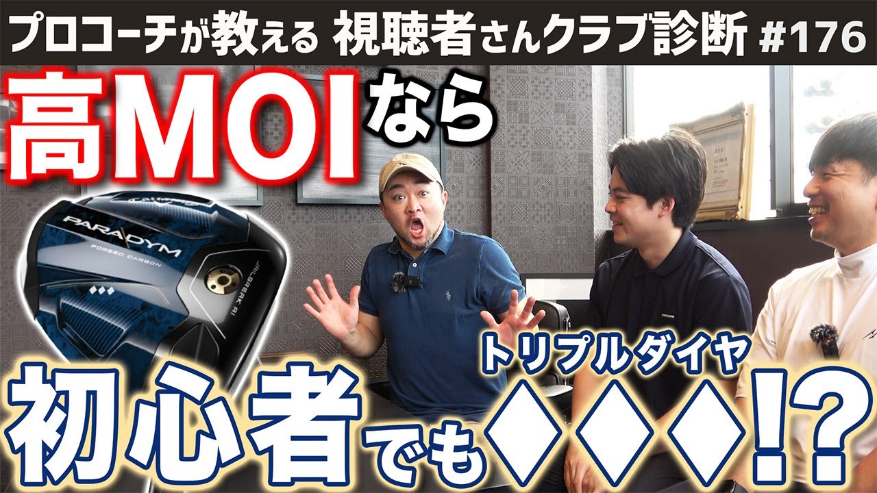 【ゴルフクラブ】上級者向けの代名詞＂トリプルダイヤモンド＂実は初心者でも扱える！？【視聴者さんクラブ診断＃176】