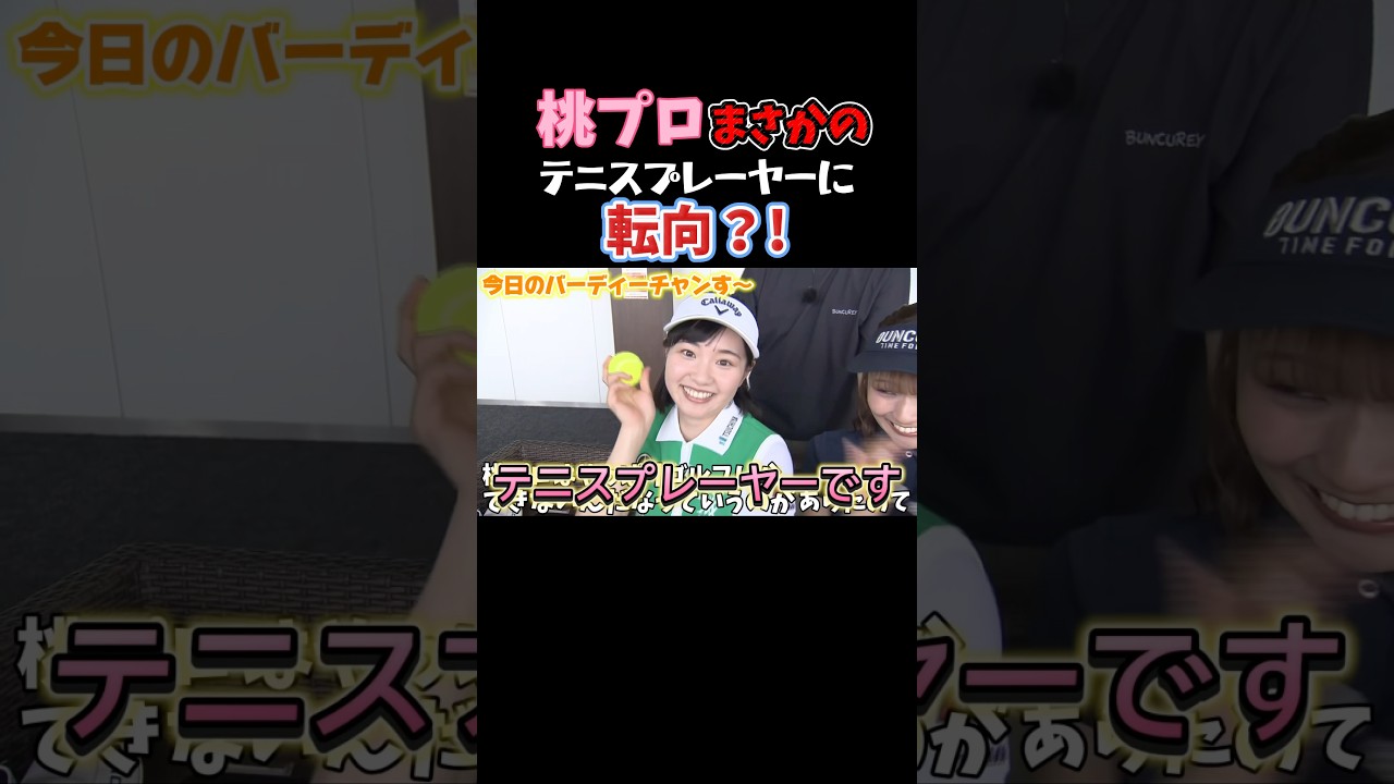 桃プロゴルフしかできないシリーズ！月曜24時15分から！