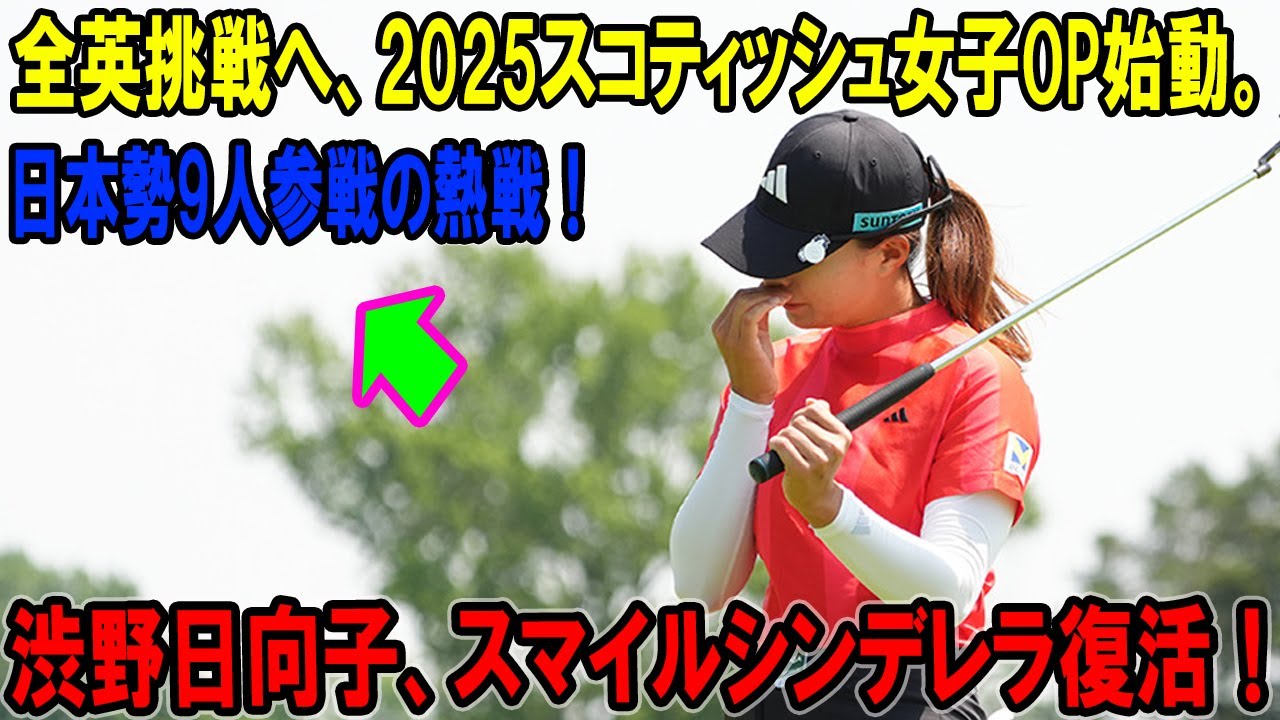 渋野日向子、スマイルシンデレラ復活！2025スコティッシュ女子オープンで全英への挑戦が始まる! 日本勢9人参戦の熱戦