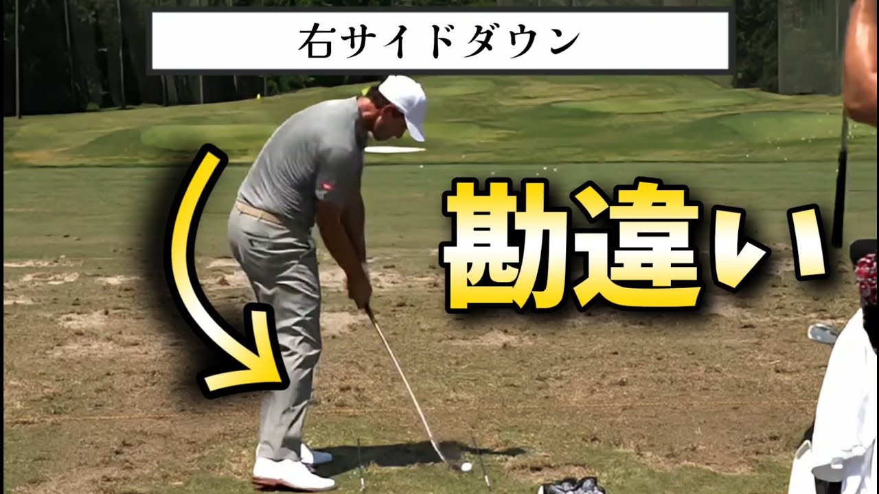 右サイドダウンの勘違い