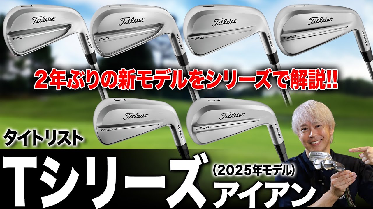 【最新モデル】タイトリストからTアイアンシリーズ2025年モデルが登場！新ポリシーを基に進化した性能を鶴原さんがまとめて解説！