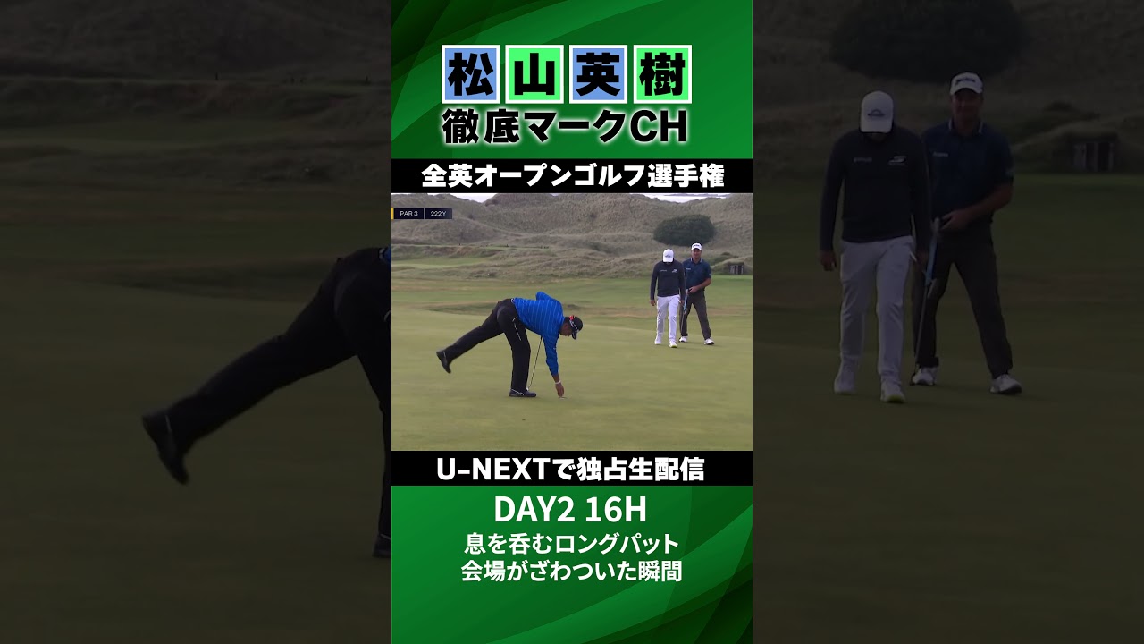【全英オープン2日目】ギャラリー騒然！静寂を破った16Hロングパット⛳️ 松山英樹徹底マークチャンネル⛳️【U-NEXT】