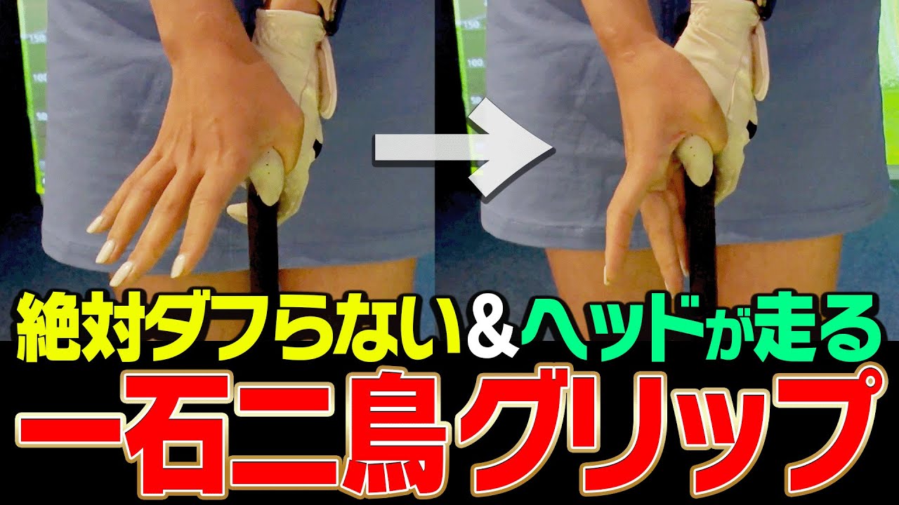 アイアンのヘッドが走って飛ぶ&ダフりも直る「バタフライグリップ」を解説！【#4】【岩本論】【岩本砂織】【かえで】【U-CADDY】