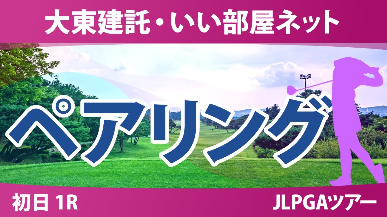大東建託・いい部屋ネット 初日 1R ペアリング 小林光希 都玲華 川﨑春花 佐久間朱莉 小祝さくら 政田夢乃 西村優菜 永井花奈