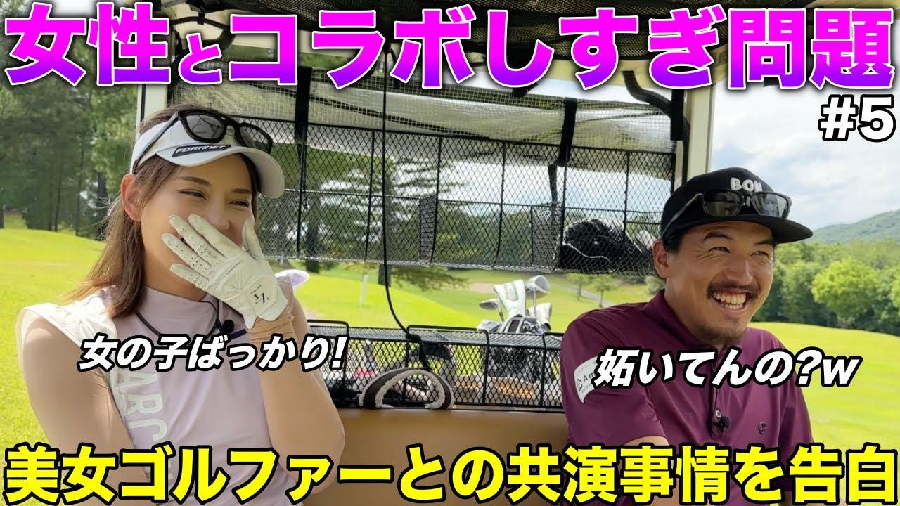 女性との絡みが多すぎる!?美女ゴルファーから痛いところを突かれました。