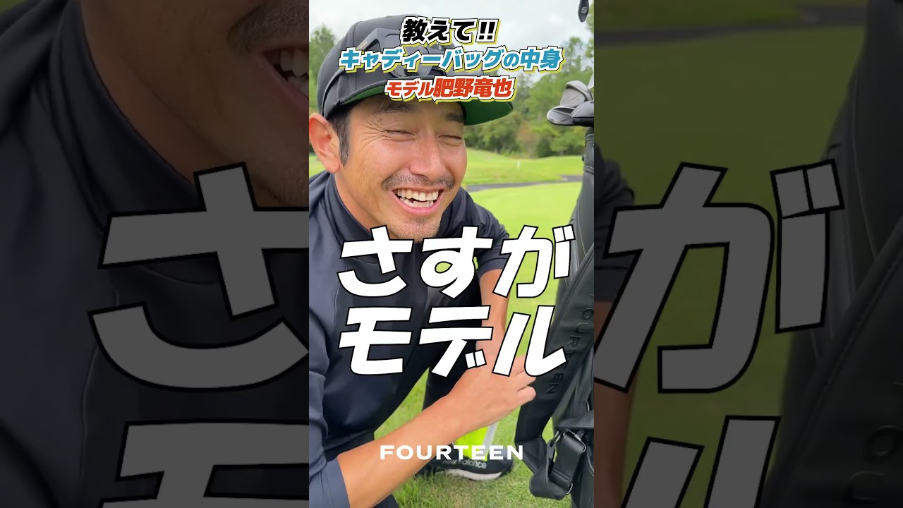 教えて！！キャディバッグの中身 モデル肥野竜也  #ゴルフ #フォーティーン #golf #fourteen #ゴルフ #shorts
