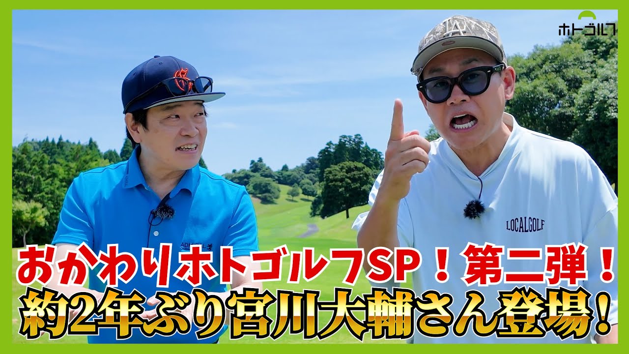 ゴルフ熱爆上がり。宮川大輔！ベストスコア更新を目指してホトゴルフ参戦。