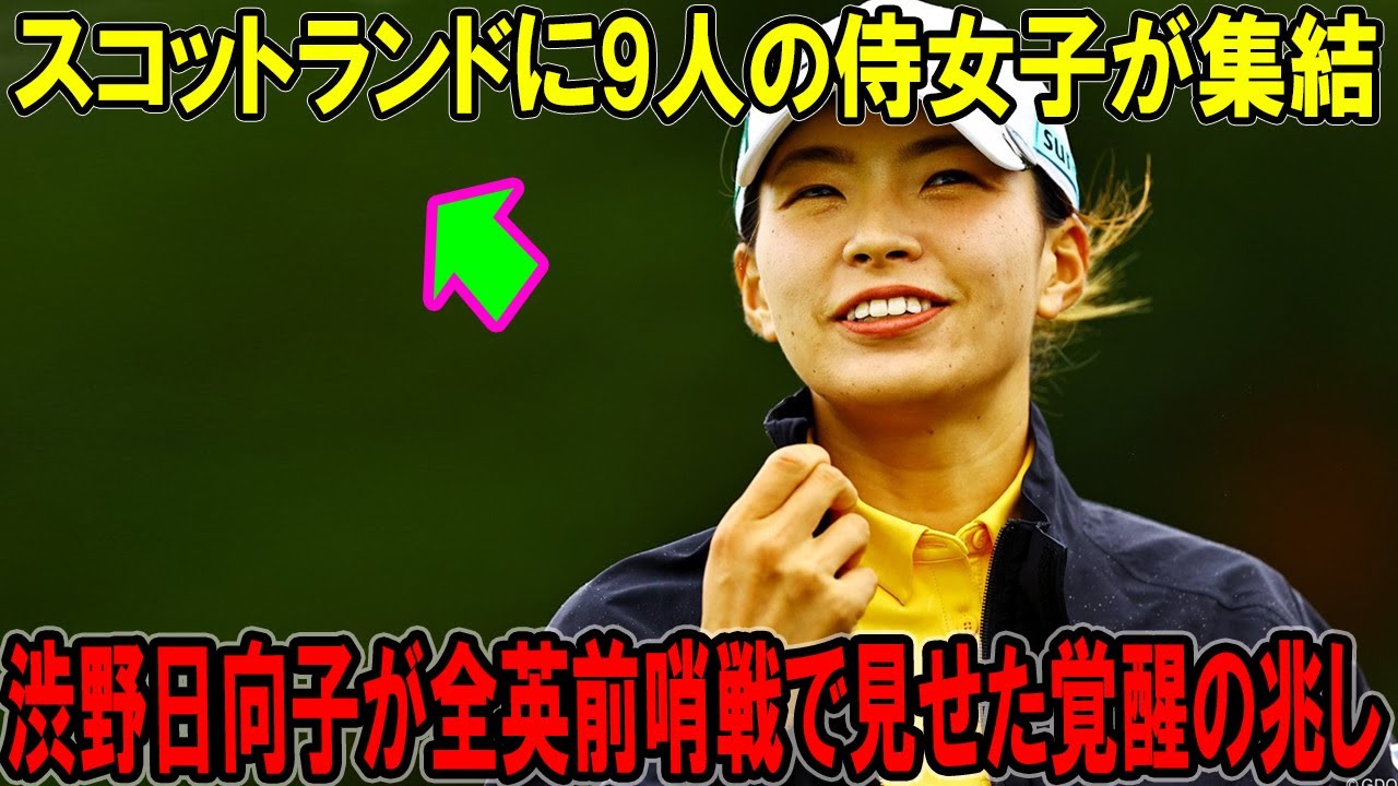 スコットランドに9人の侍女子が集結！渋野日向子が全英前哨戦で見せた覚醒の兆し