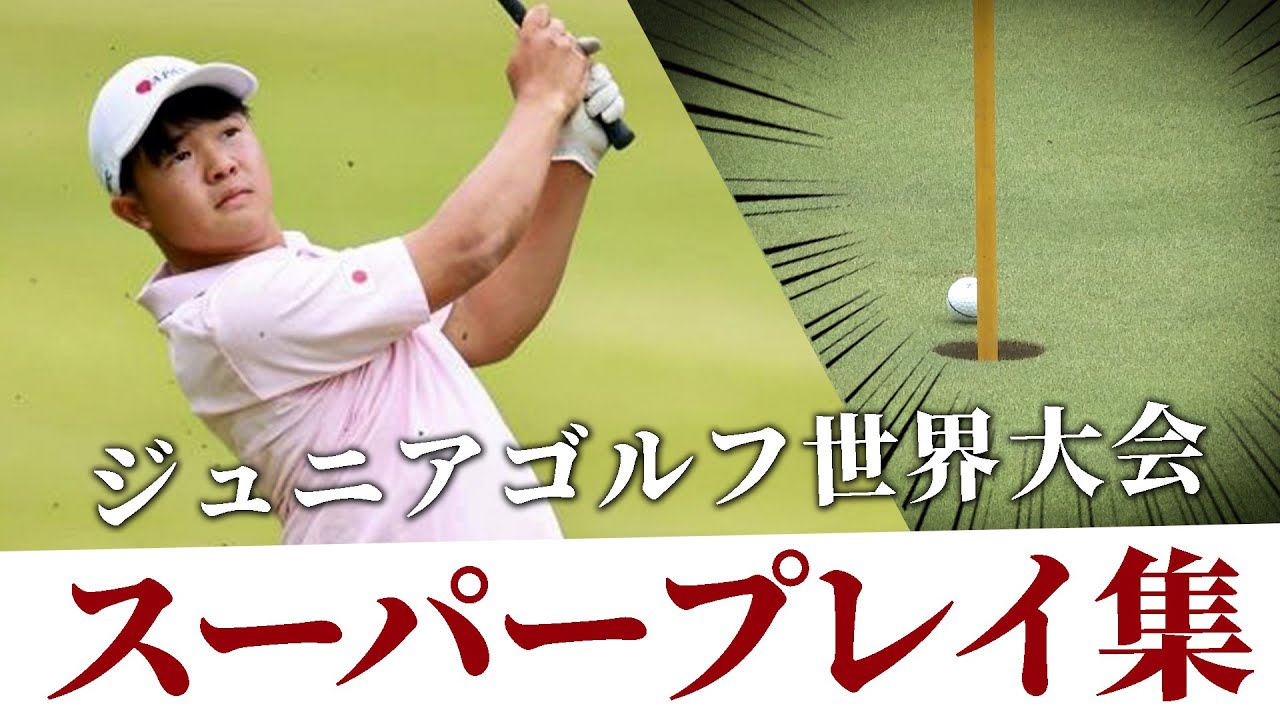 ジュニアゴルフ世界大会スーパープレイ集#ゴルフ