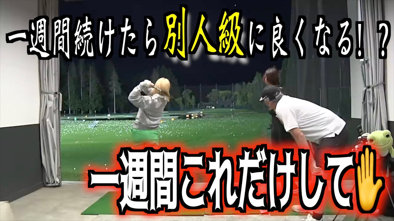 【一週間継続するだけ】でゴルフが上手くなるドリル‼️ミスショットからこれでおさらば‼️